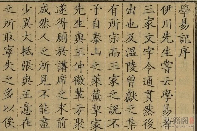 通志堂经解.026.清.纳兰成德编《学易记》九卷.首一卷.元.李简.撰.