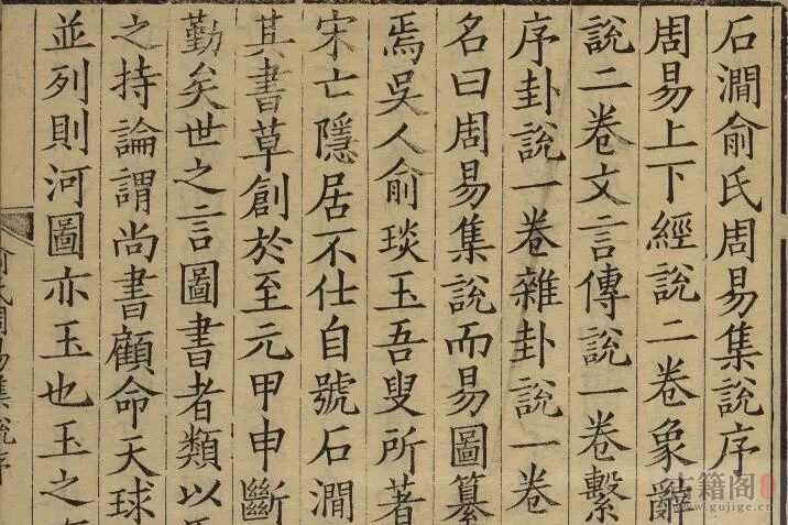 通志堂经解.028.清.纳兰成德编《俞氏易集说》十三卷.宋.俞琰.撰.