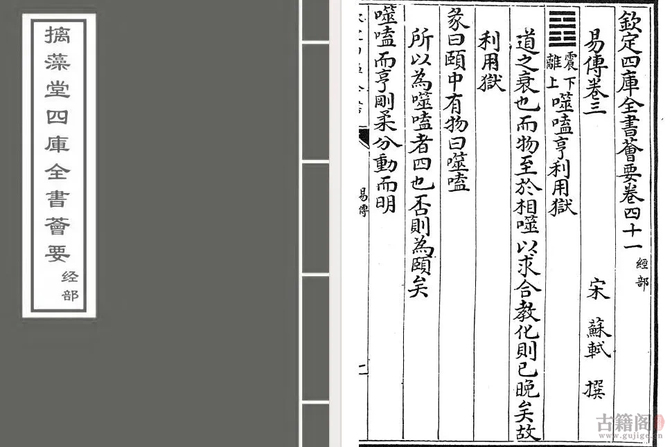 《钦定四库全书荟要》东坡易传 全九卷