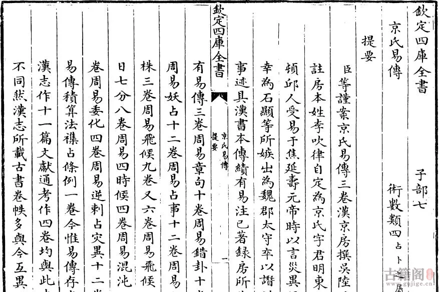 《钦定四库全书》京氏易传-汉.京房撰 吴.陆绩注