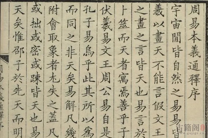 通志堂经解.031.清.纳兰成德编《周易本义通释》十二卷.辑录云峯文集易义一卷.元.胡炳文.撰.