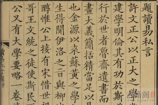 通志堂经解.027.清.纳兰成德编《读易私言》元.许衡.撰.