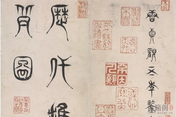 《历代推背图》题清.焦秉贞.摹绘.印第安纳波利斯艺术博物馆藏本