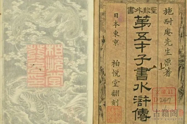 《金圣叹批评第五才子书水浒传》卷1-49.施耐庵著