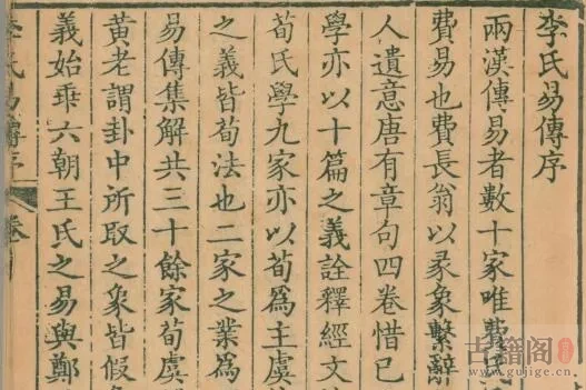 《周易集解·李氏易传》十七卷.唐.李鼎祚撰.清乾隆二十一年卢见曾刊雅雨堂丛书