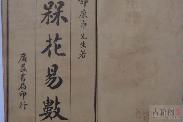 经典卦书《梅花易数》宋邵康节著广益书局版