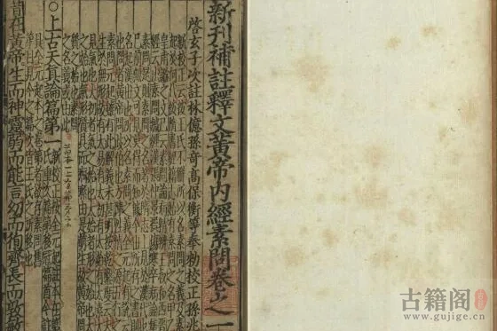 《新刊补注释文黄帝内经素问》十二卷.唐.王冰.注.宋.林亿.校.明成化十年熊宗立种德堂刊本