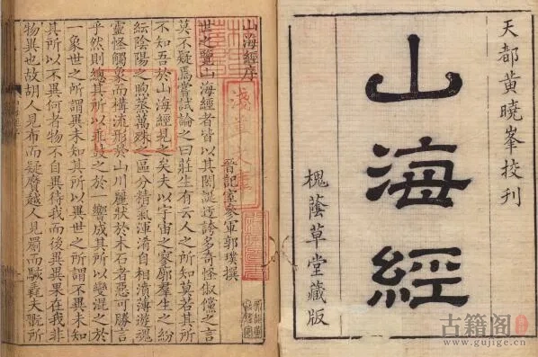 《山海经》十八卷.郭璞注.清乾隆时期黄晟槐荫草堂写刻本