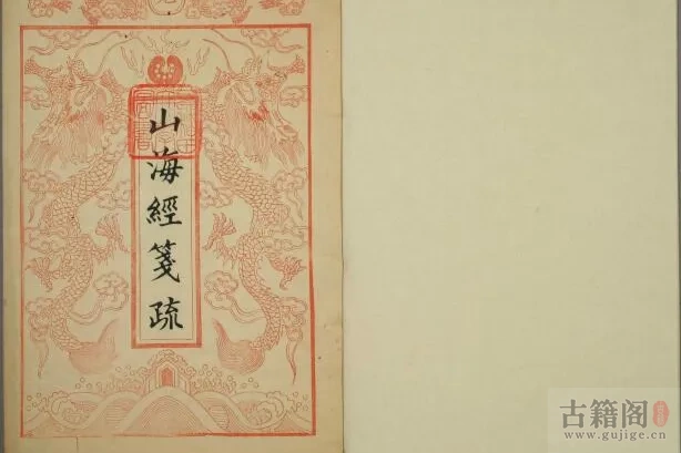 《山海经笺疏》十八卷.附图赞.清郝懿行笺疏.清光绪时期还读楼刊本