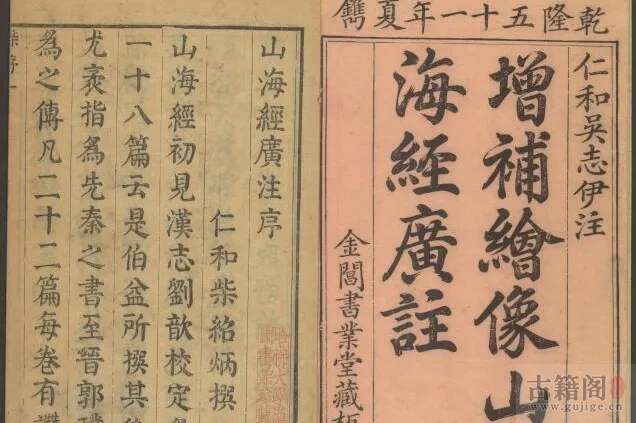 《山海经广注》十八卷.图五卷.清.吴任臣注.金阊书业堂藏板.清乾隆五十一年刊本