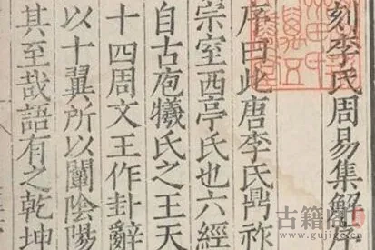 《周易集解》十七卷.附略例一卷.唐.李鼎祚著.明嘉靖三十六年朱睦㮮聚乐堂刊本.普清