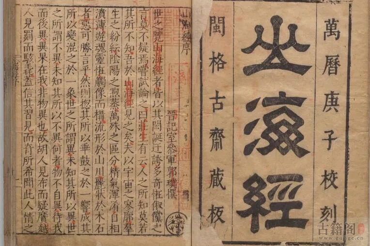 《山海经》郭璞注.明万历二十八年闽格古斋刊本