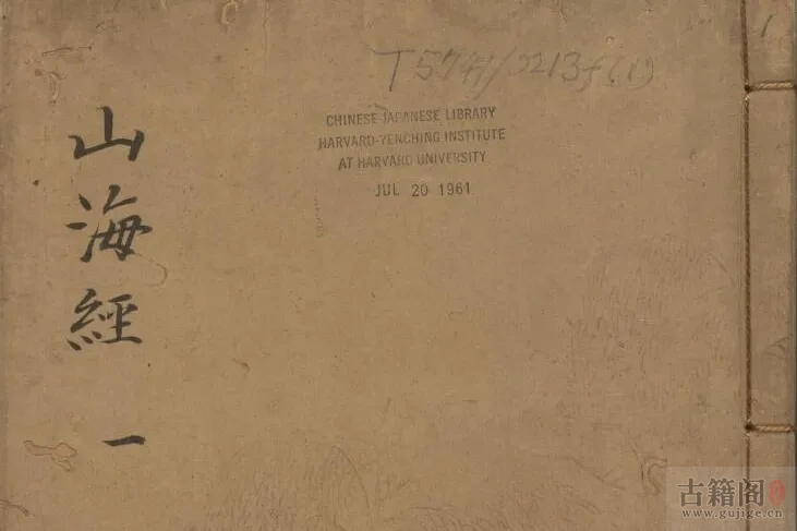 《山海经》十八卷.郭璞注.蒋应镐绘图.明崇祯时期刊本