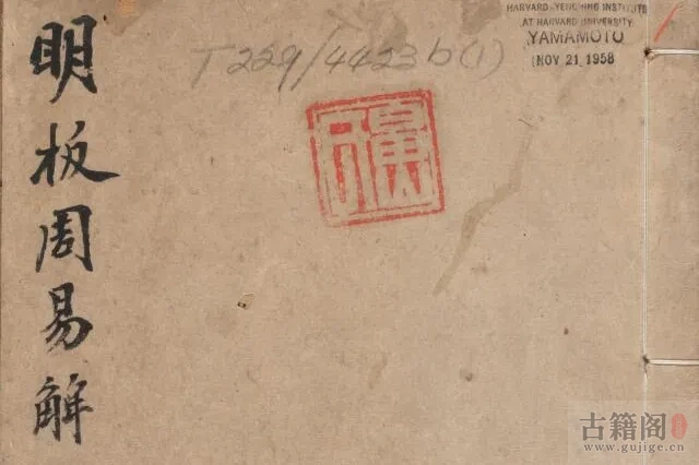 《周易集解》十卷.唐.李鼎祚撰.明.胡震亨.毛晋同校.明万历时期刊本