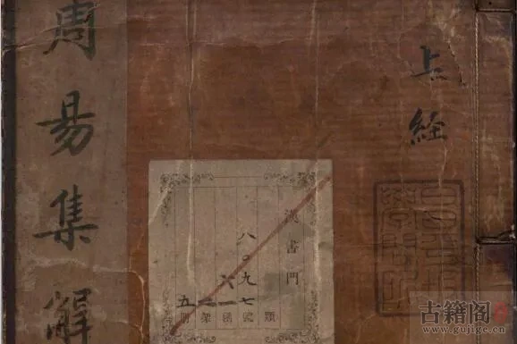 《周易集解》十卷.唐.李鼎祚撰.明.沈士龙.胡震亨同校.明万历时期刊本