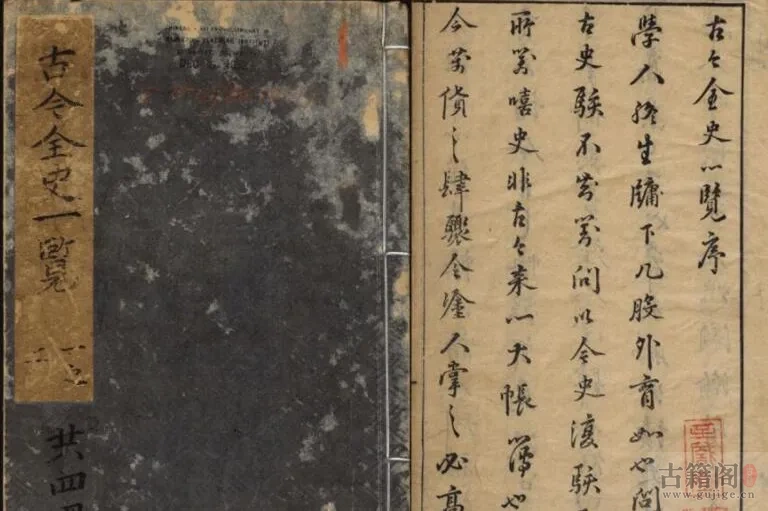 《古今全史一览》不分卷 明舒弘諤撰 明朝崇祯年出版