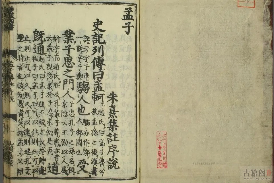 《朱熹孟子集注》全十四卷