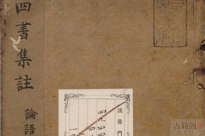《四书集注·论语》十卷.宋.朱熹.著.明正统时期经厂刊本