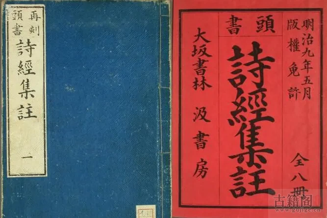《诗经集注》全八册 日本明治九年刊行
