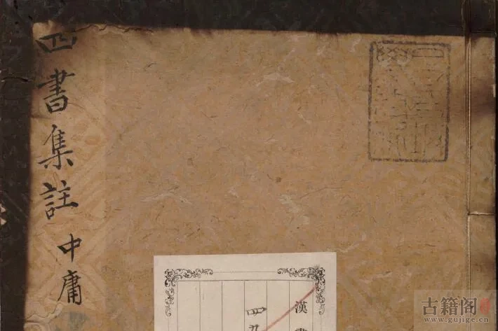 《四书集注》中庸章句.或问.宋.朱熹.著.明正统时期经厂刊本