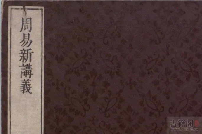 《周易新讲义》十卷.宋.龚原撰.佚存丛书.日本.林衡编 日本宽政十一年至文化七年活字刊本