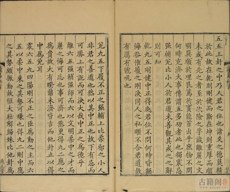 通志堂经解.027.清.纳兰成德编《读易私言》元.许衡.撰.[5]