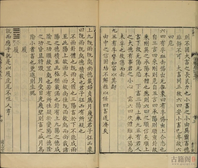 通志堂经解.010.清.纳兰成德编《复斋易说》六卷.宋.赵彦肃.撰.清康熙时期刊本[2]