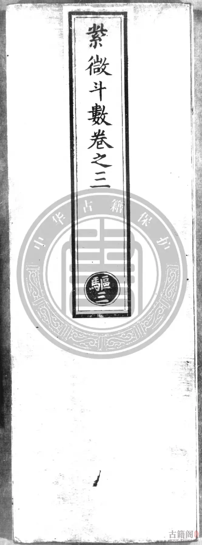 《紫微斗数》三卷[1]