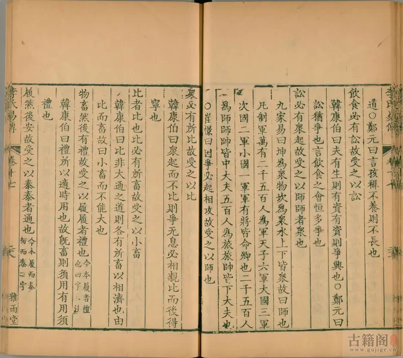 《周易集解·李氏易传》十七卷.唐.李鼎祚撰.清乾隆二十一年卢见曾刊雅雨堂丛书[6]