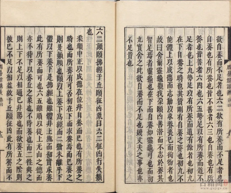 《周易新讲义》十卷.宋.龚原撰.佚存丛书.日本.林衡编 日本宽政十一年至文化七年活字刊本[2]