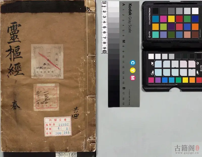 《新刊黄帝内经灵枢》二十四卷.宋史崧校释.丹波元坚旧藏.明刊本[1]