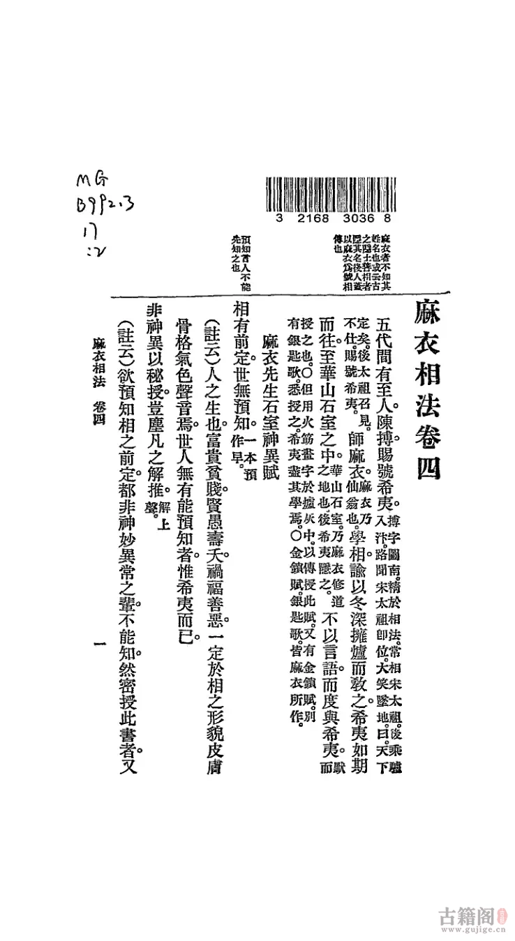 《麻衣相法》1925.上海文明书局.中国国家图书馆[6]