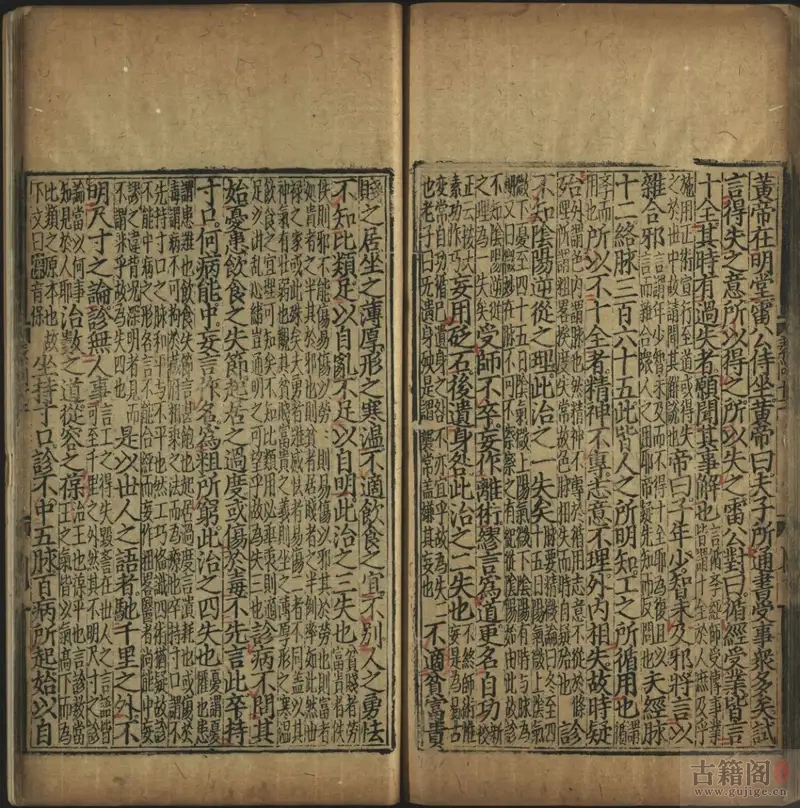 《新刊补注释文黄帝内经素问》十二卷.唐.王冰.注.宋.林亿.校.明成化十年熊宗立种德堂刊本[6]