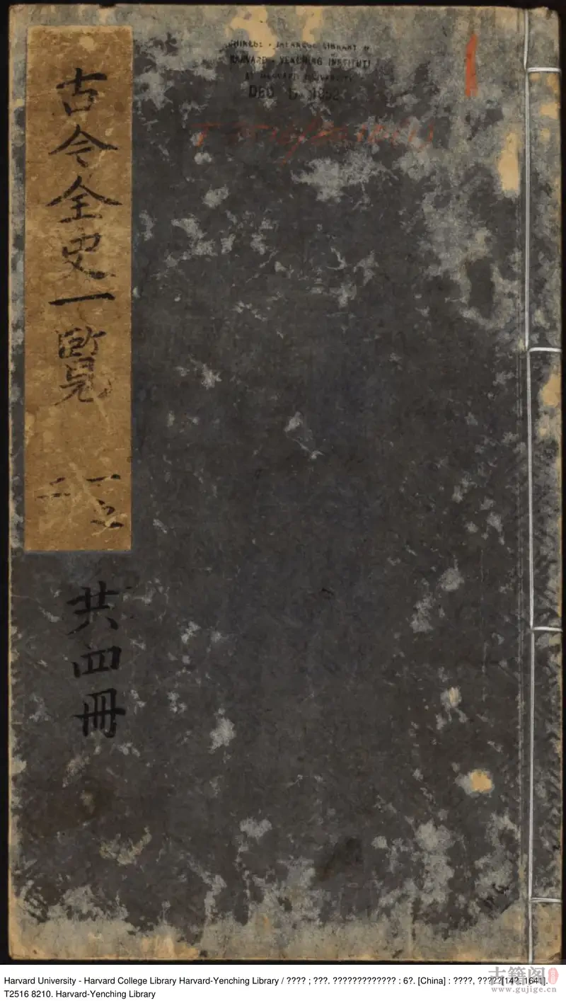 《古今全史一览》不分卷 明舒弘諤撰 明朝崇祯年出版[1]