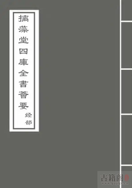 《钦定四库全书荟要》新本郑氏周易 正卷上_卷下 清-恵栋[1]