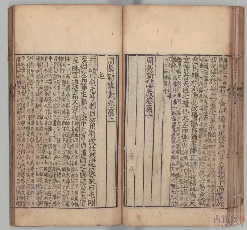 《周易新讲义》10卷.宋.龚原撰.南宋初年刊本[5]