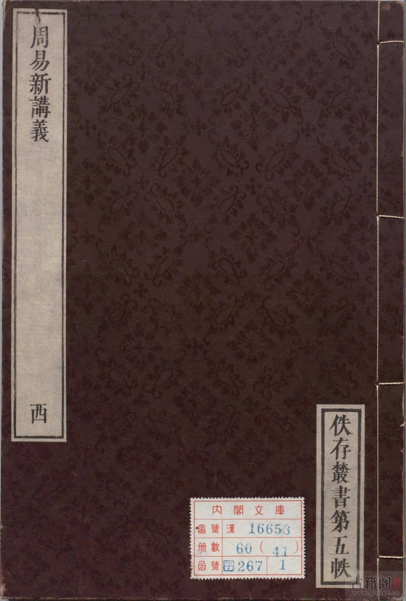 《周易新讲义》十卷.宋.龚原撰.佚存丛书.日本.林衡编 日本宽政十一年至文化七年活字刊本[1]