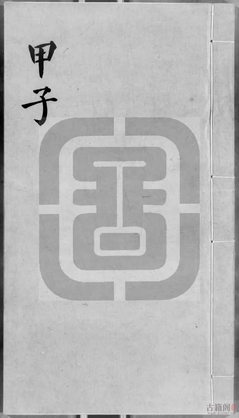 《子平遗书》册001至413.总四百一十三册.明抄本.灰度胶片[1]