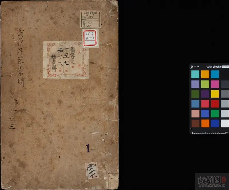 《重广补注黄帝内经素问》二十四卷.唐.王冰注.宋.林亿等奉敕校正.孙兆.重改误.明代影宋刊本[1]