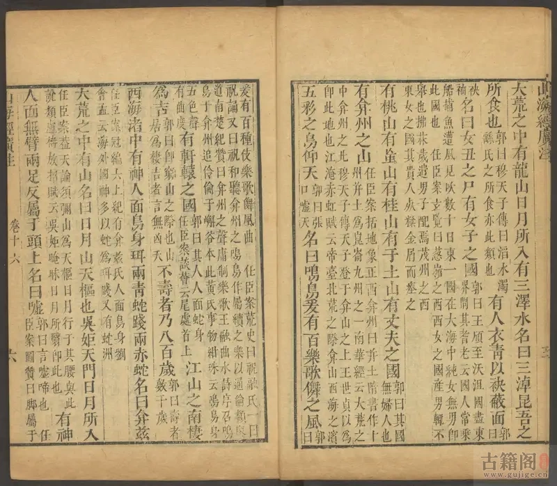 《山海经广注》十八卷.图五卷.清.吴任臣注.金阊书业堂藏板.清乾隆五十一年刊本[4]