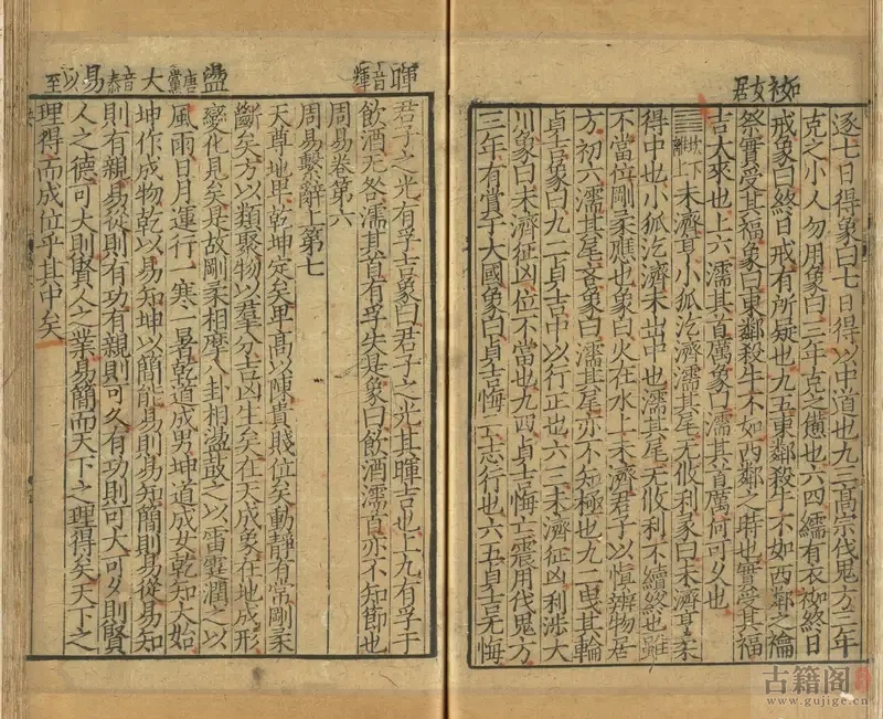 《伊川易传》伊川先生点校附音周易.北宋.程颐点校.南宋末年建刊本[4]