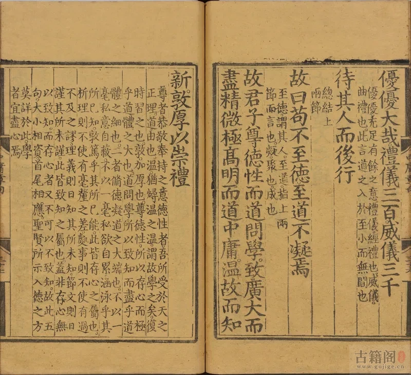 《四书集注》中庸章句.或问.宋.朱熹.著.明正统时期经厂刊本[6]