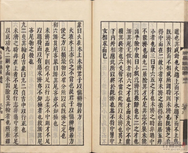 《周易新讲义》十卷.宋.龚原撰.佚存丛书.日本.林衡编 日本宽政十一年至文化七年活字刊本[4]