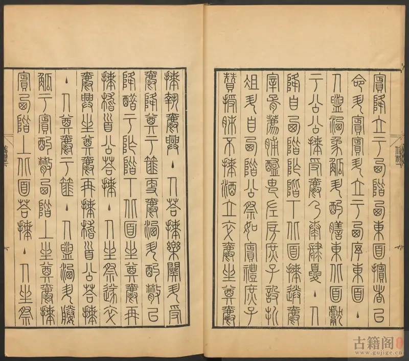 钦定篆文四书六经[4]